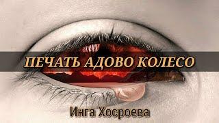 ПЕЧАТЬ АДОВО КОЛЕСО | ИНГА ХОСРОЕВА - ВЕДЬМИНА ИЗБА