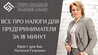 ВСЕ ПРО НАЛОГИ ДЛЯ ПРЕДПРИНИМАТЕЛЯ ЗА 18 МИНУТ. Юрист для Вас. Наталья Гузанова