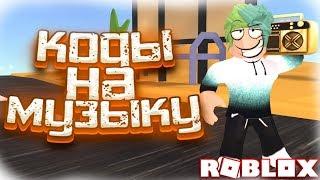 ID на музыку в роблоксе | ROBLOX | Коды на русскую музыку [10 песен] 