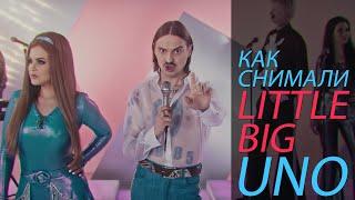 Как снимали LITTLE BIG - UNO