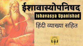 ईशावास्योपनिषद | Ishavasya #upanishad | HINDI