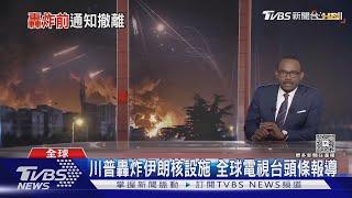 對川普轟炸伊朗「深感震驚」 聯合國秘書長:恐造成災難性後果｜TVBS新聞 @TVBSNEWS02