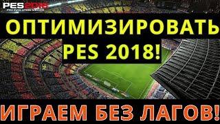 КАК ОПТИМИЗИРОВАТЬ PES 2018, чтобы играть без лагов на слабом компе! Настраиваем PES 2018!