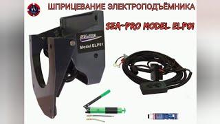 Смазка электроподъемника SEA-PRO MODEL ELP01