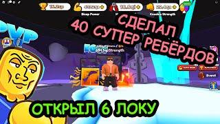 СДЕЛАЛ 40 СУПЕР ПЕРЕРОЖДЕНИЙ и ОТКРЫЛ 6 ЛОКУ! Симулятор Армрестлинга - RobloxFun