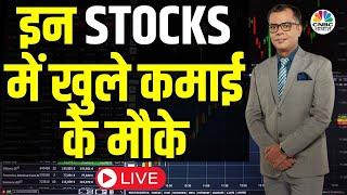 Market ALERT For Thursday LIVE | अब बाजार में किन Sectors और Shares में है कमाई का बढ़ियां मौका?