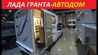 Лада Гранта Автодом 2020 Цена