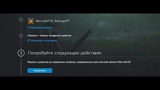 Blizzard -Можно ли вернуть деньги за покупку????/