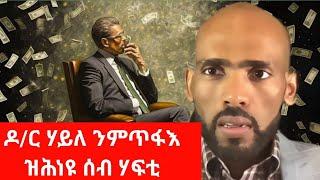 #Dedebit_2024 ካብ ሆቴል ስካይላይት ሸሊኹ ዝወፀ ዘደንፁ ሓበሬታ  | Sep 21,2024