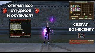 ОТКРЫЛ СУНДУКИ НА 1ККК (1000 ШТ) , СДЕЛАЛ ВОЗНЕСЕНКУ Funline pw 151 Perfect World