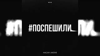 [МИНУС] MACAN & Jakone - ​Поспешили (бит)