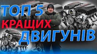 ТОП 5 КРАЩИХ ДВИГУНІВ найкращі дизельні бензинові двигуни надійні ресурсні max auto мільйонники hdi