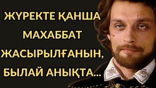 Махаббат адамды өзгерте ме? Шын сүю қандай болады...нақыл сөздер арнасы #махаббат #сезім#данасөздер