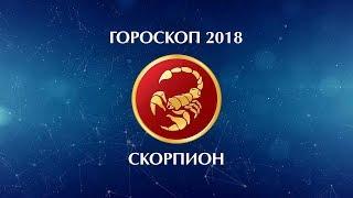 СКОРПИОН - ГОРОСКОП - 2018. Астротиполог - ДМИТРИЙ ШИМКО