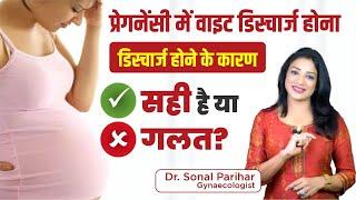 White discharge in pregnancy | क्या Pregnancy में White Discharge नॉर्मल है? | Dr. Sonal Parihar