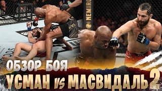 ОБЗОР БОЯ: Камару Усман - Хорхе Масвидаль | UFC 261