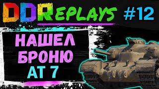 DDReplays - ИНТЕРЕСНЫЕ БОИ ИЗ WORLD OF TANKS С DISCODANCERRONIN! НАКОНЕЦ НАШЕЛ БРОНЮ - AT 7! #12