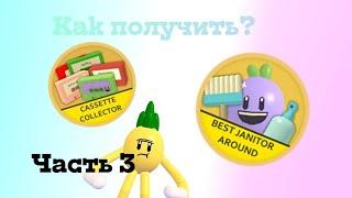 Все персонажи в Cleaning Simulator часть 3 | Roblox