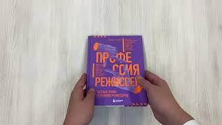 Профессия режиссер. Частные уроки от великих режиссеров