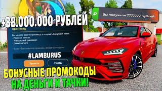 ВСЕ БОНУСНЫЕ ПРОМОКОДЫ НА ДЕНЬГИ В ONLINE RP! УНИКАЛЬНЫЕ ПРОМОКОДЫ НА МАШИНЫ НА ОНЛАЙН РП!