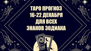 РАСКЛАД ТАРО 16-22 ДЕКАБРЯ ДЛЯ ВСЕХ ЗНАКОВ ЗОДИАКА #гадание #гороскоп