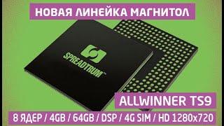 Новая линейка магнитол IQ NAVI на платформе Allwinner TS9 (8 ядер / 4GB / 64GB / DSP / 4G SIM / HD)