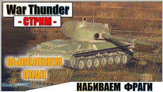 War Thunder - ВЫПОЛНЯЕМ ПЛАН ПО ФРАГАМ | Паша Фриман