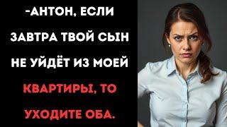 -Антон, если завтра твой сын не уйдёт из моей квартиры, то уходите оба.