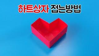 색종이로 하트상자 접는방법(종이접기), Heart box origami