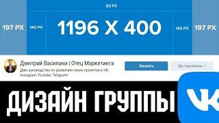 Как раскрутить группу в вк 2021 Урок 4 Какой размер у аватарки, обложки, баннера, меню