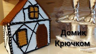 Вяжем домик крючком| Уроки от Петелькино| #домик