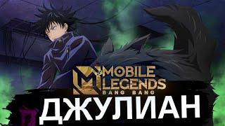 Мета Джулиан наносит ответный удар Негайд для новичков Mobile legends