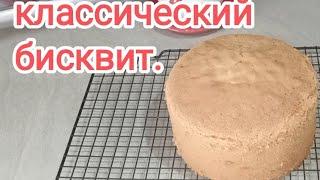 Классический бисквит. Самый простой рецепт.