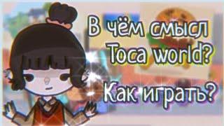 °/ В ЧЁМ СМЫСЛ ИГРЫ TOCA LIFE WORLD/° ДЛЯ НОВИЧКОВ ИГРЫ