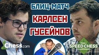 Карлсен - Гусейнов️Speed chess 2017 блиц 1/8  Сергей Шипов  Шахматы