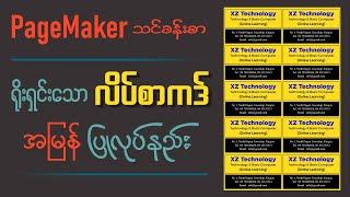 PageMaker မှာ ရိုးရှင်းသော လိပ်စာကဒ် အမြန်ပြုလုပ်နည်း | How to make Visiting Card in PageMaker