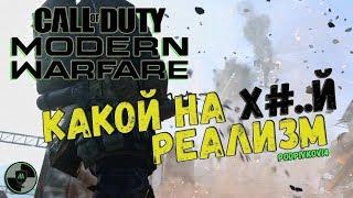 Modern Warfare 2019 - режим РЕАЛИЗМ. Мультиплеер. Самое главное COD MW 2019