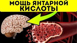 Уникальное средство от многих патологий — янтарная кислота!