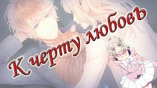 [Diabolik Lovers] Шу & Юи - К чёрту любовь