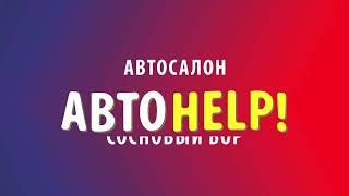 Автосалон AvtoHelp в городе Сосновый Бор