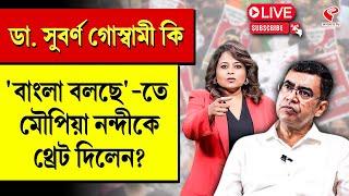 Bangla Bolche | ডা. সুবর্ণ গোস্বামী কি 'বাংলা বলছে'-তে মৌপিয়া নন্দীকে থ্রেট দিলেন?