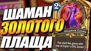 ШАМАН ИЗ ЗОЛОТОГО ПЛАЩА // ЗЕЙЛ ТЕМНЫЙ ПЛАЩ HEARTHSTONE