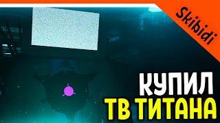  ОТКРЫЛ ТВ ТИТАНА! НОВАЯ КАРТА! СКИБИДИ ТУАЛЕТ ВАР! ЛУЧШЕ ТУАЛЕТ ФАЙТА?  Skibidi Toilet WAR