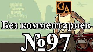 GTA San Andreas прохождение без комментариев - № 97 Ограбление казино Калигула