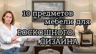 10 предметов мебели для РОСКОШНОГО ДИЗАЙНА#дизайнинтерьера #интерьер