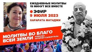 09.07.2023. ЕМ Харарата матаджи. Молитвы во благо всей Земли
