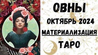 ОВЕНТАРО ПРОГНОЗ на ОКТЯБРЬ 2024.