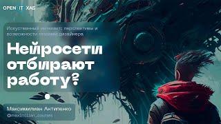 Заменит ли ChatGPT работу айтишных специальностей? Дизайнеры и Midjourney: кто кого?