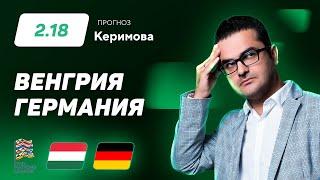 Венгрия - Германия. Прогноз Керимова