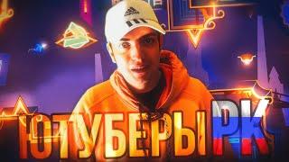 ЛУЧШИЕ ЮТУБЕРЫ РК В GEOMETRY DASH